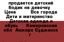 продается детский бодик на девочку › Цена ­ 700 - Все города Дети и материнство » Детская одежда и обувь   . Кемеровская обл.,Анжеро-Судженск г.